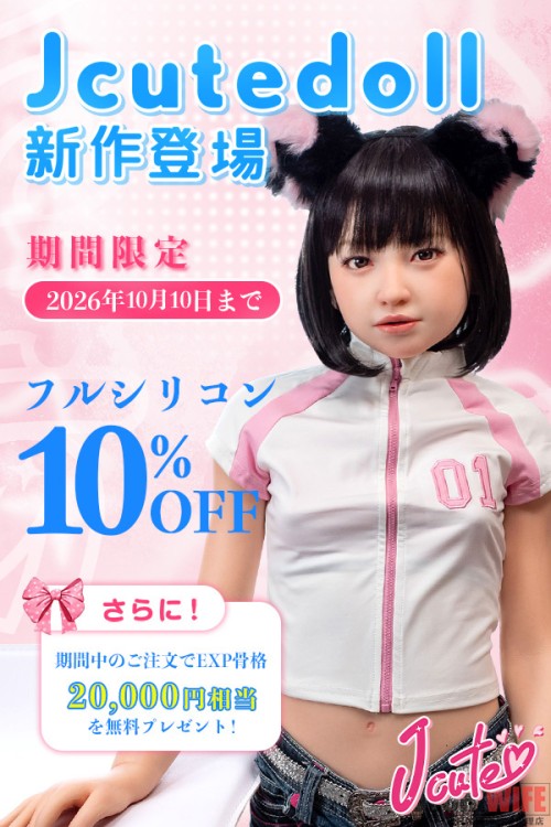 【J-cute 割引50,500円 10月10日まで】10%オフ割引、EXP骨格、EVO新骨格、ジェルお尻、新技術の骨格関節、ハードハンド、軽量化ボディとボディ超リアルメイク無料キャンペーン専用ページ ボディ選択可能 組み合わせ自由 フルシリコン製ラブドール
